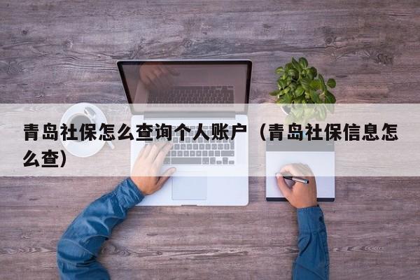 青岛社保怎么查询个人账户（青岛社保信息怎么查）